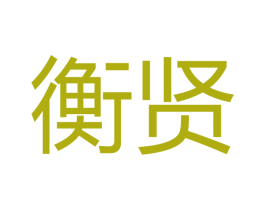 衡贤 第16类办公工具商标图样