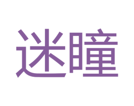 迷瞳 第16类办公工具商标图样