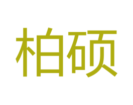 柏硕 第16类办公工具商标图样