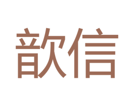 歆信 第16类办公工具商标图样