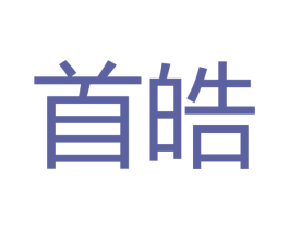 首皓 第16类办公工具商标图样