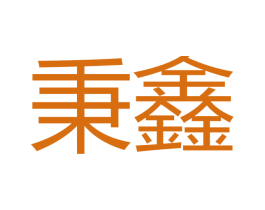 秉鑫 第16类办公工具商标图样