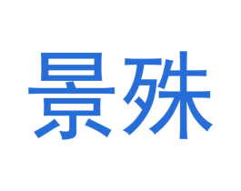 景殊 商标图样