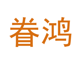 眷鸿 第16类办公工具商标图样