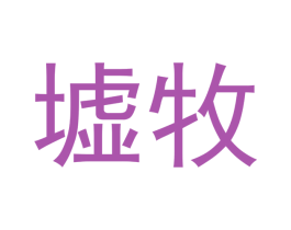 墟牧 第16类办公工具商标图样