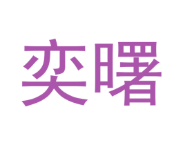 奕曙 第16类办公工具商标图样