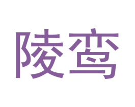 陵鸾 第16类办公工具商标图样