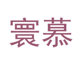 寰慕 第16类办公工具商标图样