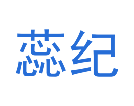 蕊纪 第18类皮革箱包商标图样