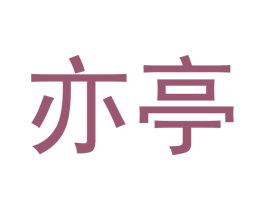 亦亭 第18类皮革箱包商标图样