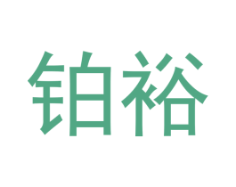 铂裕 第18类皮革箱包商标图样