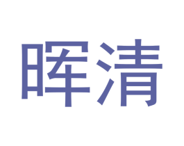 晖清 第18类皮革箱包商标图样