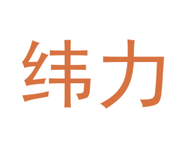 纬力 第18类皮革箱包商标图样
