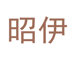 昭伊 第18类皮革箱包商标图样