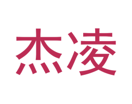 杰凌 第18类皮革箱包商标图样