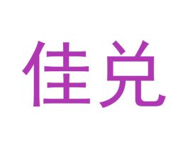 佳兑 第18类皮革箱包商标图样