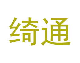 绮通 第18类皮革箱包商标图样