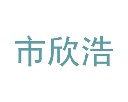 市欣浩 第20类家具商标图样