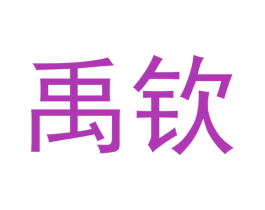 禹钦 第20类家具商标图样