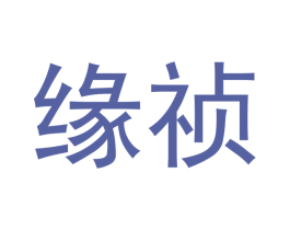 缘祯 第20类家具商标图样