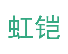 虹铠 第20类家具商标图样