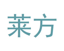 莱方 第20类家具商标图样