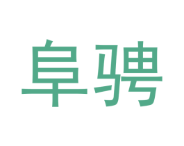阜骋 第20类家具商标图样