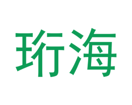 珩海 第20类家具商标图样