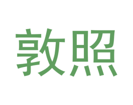 敦照 第20类家具商标图样