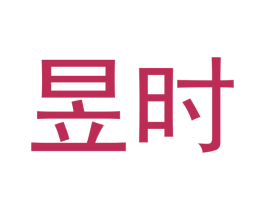 昱时 第20类家具商标图样