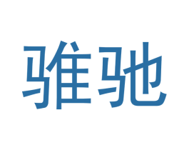 骓驰 第20类家具商标图样
