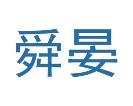 舜晏 第20类家具商标图样