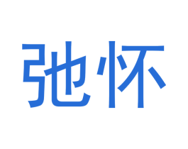 弛怀 第20类家具商标图样