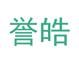 誉皓 第20类家具商标图样