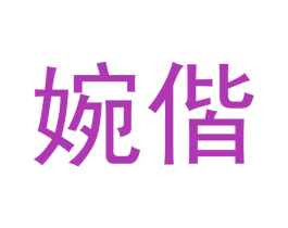 婉偕 第21类厨房洁具商标图样