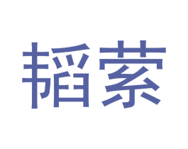 韬萦 第21类厨房洁具商标图样