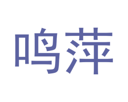 鸣萍 第21类厨房洁具商标图样