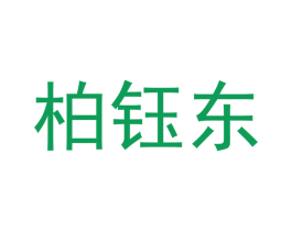 柏钰东 第21类厨房洁具商标图样