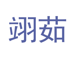 翊茹 第21类厨房洁具商标图样