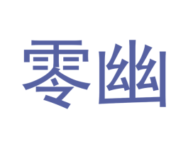 零幽 第21类厨房洁具商标图样