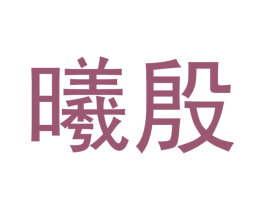 曦殷 第21类厨房洁具商标图样