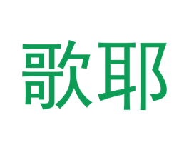 歌耶 第21类厨房洁具商标图样