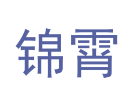 锦霄 第21类厨房洁具商标图样