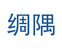 绸隅 第21类厨房洁具商标图样