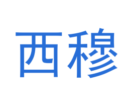 西穆 第21类厨房洁具商标图样