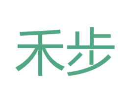 禾步 第21类厨房洁具商标图样
