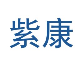 紫康 第28类体育玩具商标图样