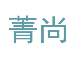 菁尚 第28类体育玩具商标图样