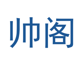 帅阁 第28类体育玩具商标图样
