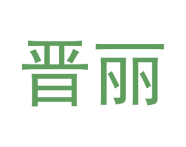 晋丽 第28类体育玩具商标图样
